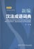 Nouveau dictionnaire francais-chinois des locutions, expressions et proverbes - xinbian hanfa chengy