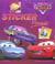 Cars - sticker parade