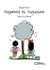 Raymond et Augustine, Fugue écologique