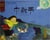 Zhong qiu jie / fete d'automne (en chinois)