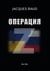 Operation Z