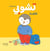 Tchoupi en colère - édition en arabe 