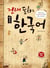 Apprendre le coreen par les contes (en coreen) avec cd et resumes en anglais, chinois, japonais - ed