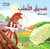 Sadiq al thaalab - l'ami du renard