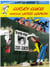 Lucky Luke - tome 27 Lucky Luke versus Joss Jamon