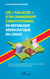 Les « fallacies » d'un changement constitutionnel en République Démocratique du Congo