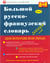 Grand dictionnaire russe-francais