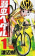 Yowamushi pedal - t01 - yowamushi pedal 1 (manga vo japonais)