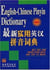 English - chinese pinyin dictionary  dictionaire anglais - ch  zuixin shiyong yinghan pinyin cidian