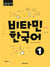 Vitamin korean 1 (coreen - anglais, +cd)