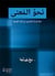 Vers le sens : vers le nouveau pour les adultes des jeunes arabes : na?wa Al Me?na : na?wa Jadid lelrashidin men abna? Al ?arabiya