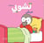 Tchoupi malade - édition en arabe 