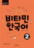 Vitamin korean 2 (coreen - anglais, +cd)
