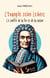 L'Evangile selon Leibniz : Le conflit de la foi et de la raison
