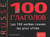 Les 100 verbes russes les plus utiles