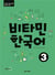 Vitamin korean 3 (coreen - anglais, +cd)