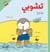 T'choupi yasbah - T'choupi va à la piscine