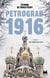 Pétrograd 1916