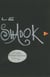 Le Shadok