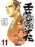 Mibu gishi den Tome 11