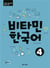 Vitamin korean 4 (coreen - anglais, +cd)