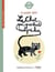 Le chat qui parlait malgre lui