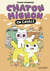 Chaton mignon Tome 2 : En cavale