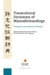 Transcultural dictionary of misunderstandings Tome 2 : european and chinese horizons