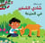Chadi le petit : dans la ferme! Chadi Al sagir : ?Fi Al Mazra?a