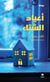 Vacances d'hiver - aayad al ch