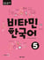 Vitamin korean 5 (coreen - anglais, +cd)