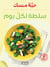 Salatah li kull yawm (salades pour changer)