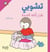 T'choupi yafrah bi ukhtih aljadidah - T'choupi a une petite soeur