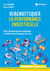 Diagnostiquer la performance industrielle (4e édition)
