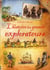 L'HISTOIRE DES GRANDS EXPLORATEURS
