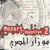 Mozart l'egyptien /vol.2