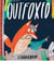 Outfoxed (paperback)