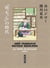 Taniguchi comme en VO - Au temps de Botchan