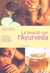 La beaute par l'ayurveda