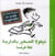 Le petit nicolas - le petit nicolas en arabe maghrébin