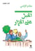 Al habl alal jarar - la corde est encore sur le treuil