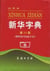 Xinhua zidian : da ziben (11e édition)