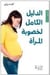 AL DALIL AL KAML LIKHUSUBAT AL