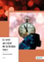 Le réel au coeur de la fiction - Tome 1
