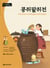 The story of kongjwi and patjwi (darakwon korean readers) - edition bilingue