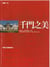 QIANMEN ZHI MEI, CHINESE ANCIENT ARCHITECTURE DECORATION 1  (EN CHINOIS CLASSIQUE)