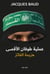 Operation Al-Aqsa Flood : The defeat of the vanquisher