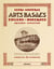Les arts basques anciens et modernes - origines - évolution