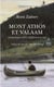 Mont Athos et Valaam