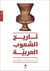 L'histoire des peuples arabes : tari? Al Chou?oub Al ?arabiya : tab?a jadida